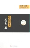 帝后传奇系列  巾帼豪杰  萧太后 封面