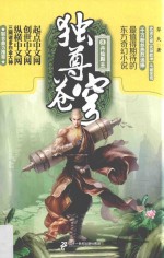 独尊苍穹  8  丹仙殿主 封面