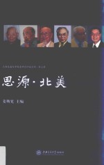 思源·北美 封面