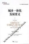 城乡一体化发展要义 封面