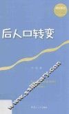 国家大事丛书  后人口转变 封面