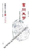 中国文化二十四品系列图书  书同文字  汉字与中国文化 封面