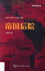 帝国后院  外交纪实小说 封面