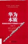 华为本质  高速成长背后不可复制的十大逻辑 封面