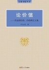 泛海书院丛书  论价值  洪远朋价值、价格研究文集 封面