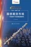 国债期货市场  开放条件下的发展战略研究 封面