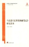 马克思《克罗茨纳赫笔记》研究读本 封面