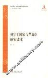 列宁《国家与革命》研究读本 封面