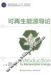 普通高等教育“十三五”规划教材  高等学校新能源科学与工程专业教材  可再生能源导论 封面