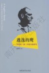 逃逸的鹰  罗伯特·潘·沃伦诗歌研究 封面