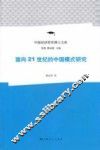 面向21世纪的中国模式研究 封面