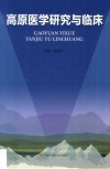 高原医学研究与临床 封面