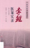李鲤医案实录 封面