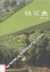桃花鱼 封面