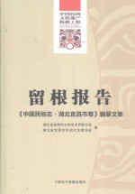 留根报告  《中国民俗志  湖北宜昌市卷》编纂文集 封面