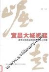 宜昌大城崛起 电子书封面