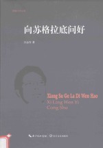 西陵文艺丛书  向苏格拉底问好 封面