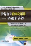 世界钢号数字化手册  铸  钢  和  铸  铁 封面