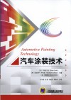 汽车涂装技术  制造  培训的观点 封面