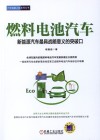 燃料电池汽车  新能源汽车最具战略意义的突破口 封面