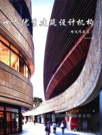 世界优秀建筑设计机构精选作品集  3  美国捷得国际建筑师事务所 封面