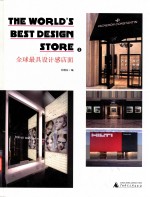 全球最具设计感店面  2 封面