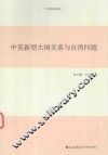 中美新型大国关系与台湾问题 封面