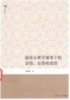 演化心理学视角下的亲情、友情和爱情 封面