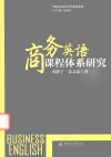 商务英语课程体系研究 封面