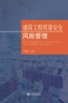 建设工程质量安全风险管理 封面