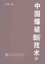 中国爆破新技术  4 封面