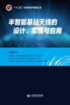 半智能基站天线的设计、实现与应用 封面