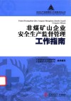 非煤矿山企业安全生产监督管理工作指南 封面