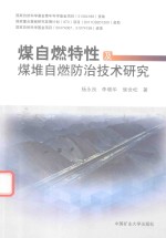 煤自燃特性及煤堆自燃防治技术研究 封面
