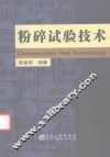 粉碎试验技术 封面