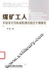 煤矿工人不安全行为形成机理及组合干预研究 封面
