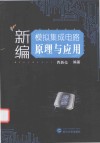 新编模拟集成电路原理与应用 封面