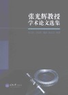 张光辉教授学术论文选集 封面