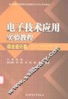 电子技术应用实验教程  综合设计篇 封面