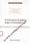 世界贸易组织争端解决机制与中国的战略对策 封面