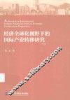 经济全球化视野下的国际产业转移研究 封面