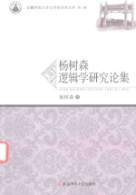 安徽师范大学文学院学术文库  杨树森逻辑学研究论集  第2辑 封面