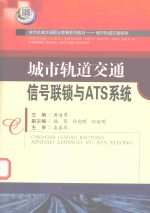 城市轨道交通信号联锁与ATS系统 封面