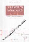 五大发展理念与全面建成小康社会论文集 封面