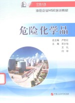 中国石化油田企业HSE培训教材  危险化学品 封面