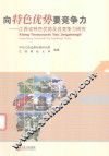 向特色优势要竞争力  江西省特色优势及其竞争力研究 封面