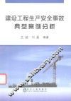 建设工程生产安全事故典型案例分析 封面