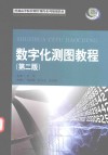 数字化测图教程 封面