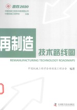 再制造技术路线图 封面