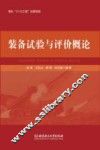 装备试验与评价概论 封面